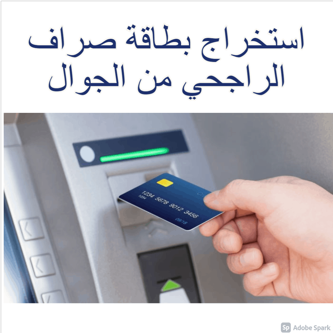 استخراج بطاقة صراف الراجحي من الجوال