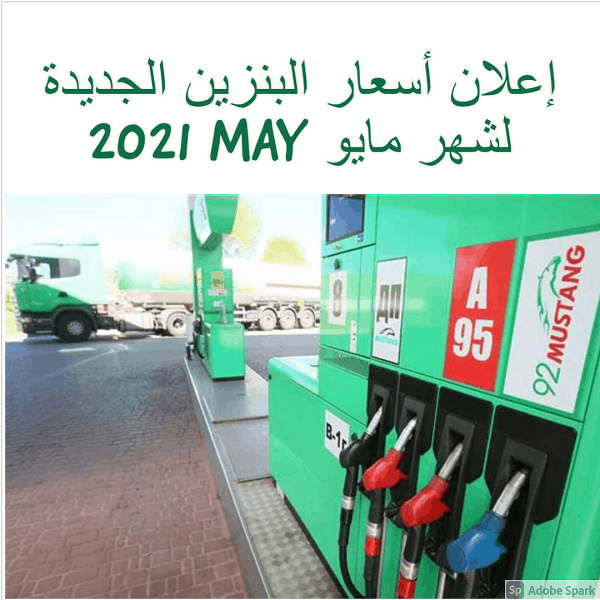 إعلان أسعار البنزين الجديدة لشهر مايو MAY 2021