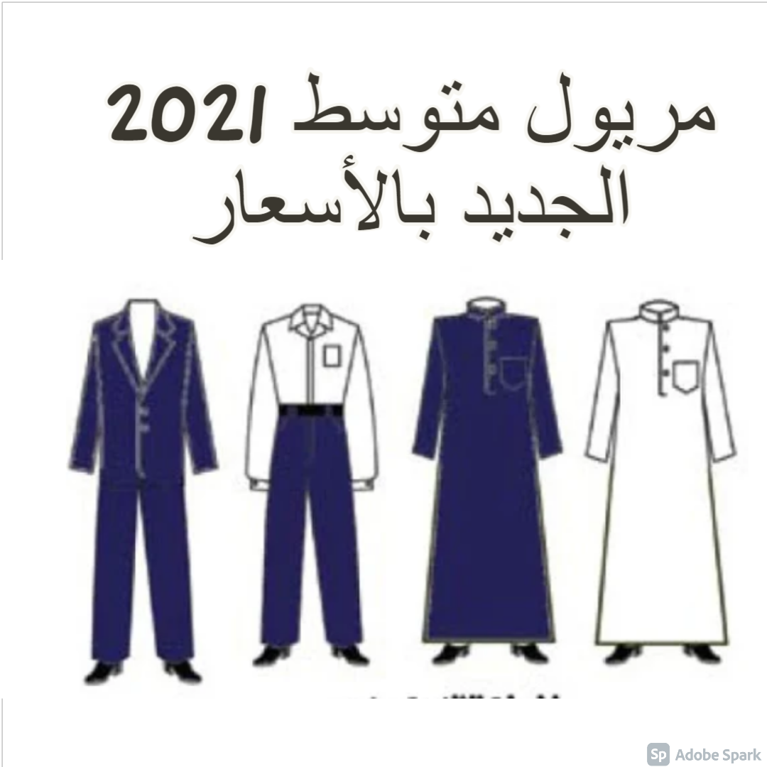 مريول متوسط 2021 الجديد