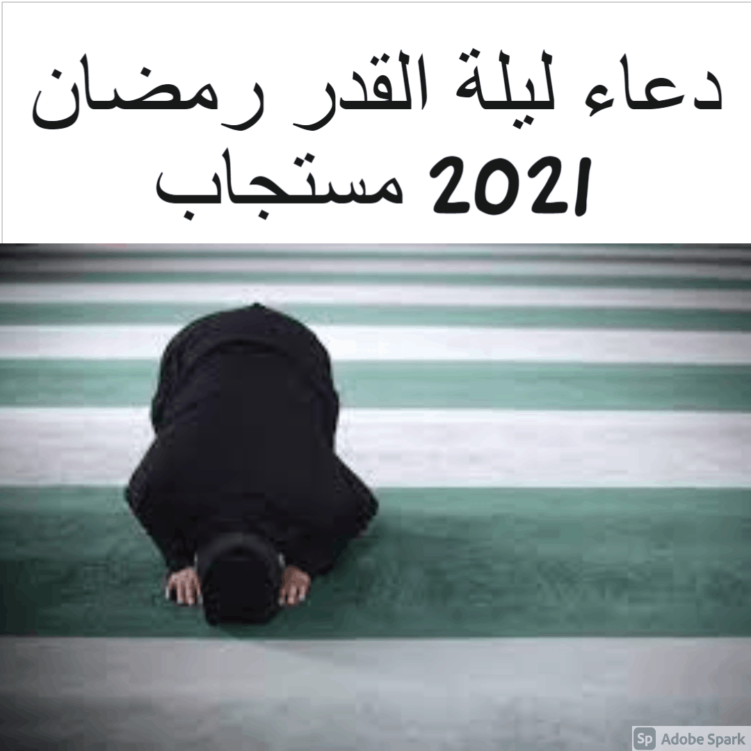 دعاء ليلة القدر رمضان 2021 مستجاب