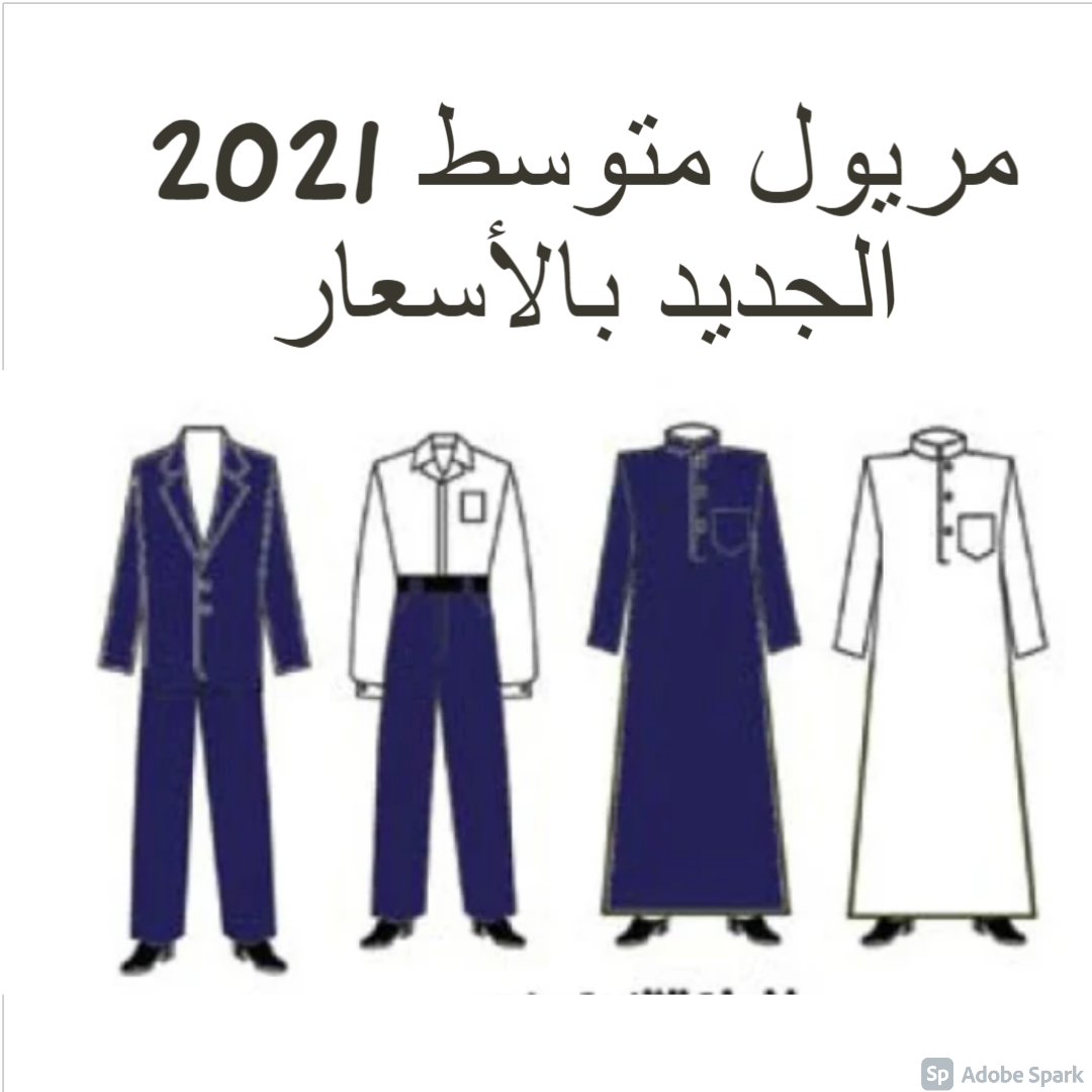 مريول متوسط 2021 الجديد