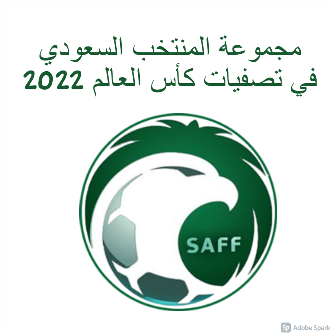 مجموعة السعودية في تصفيات كاس العالم 2022