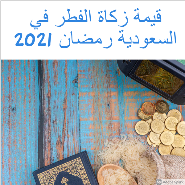 قيمة زكاة الفطر في السعودية 2021