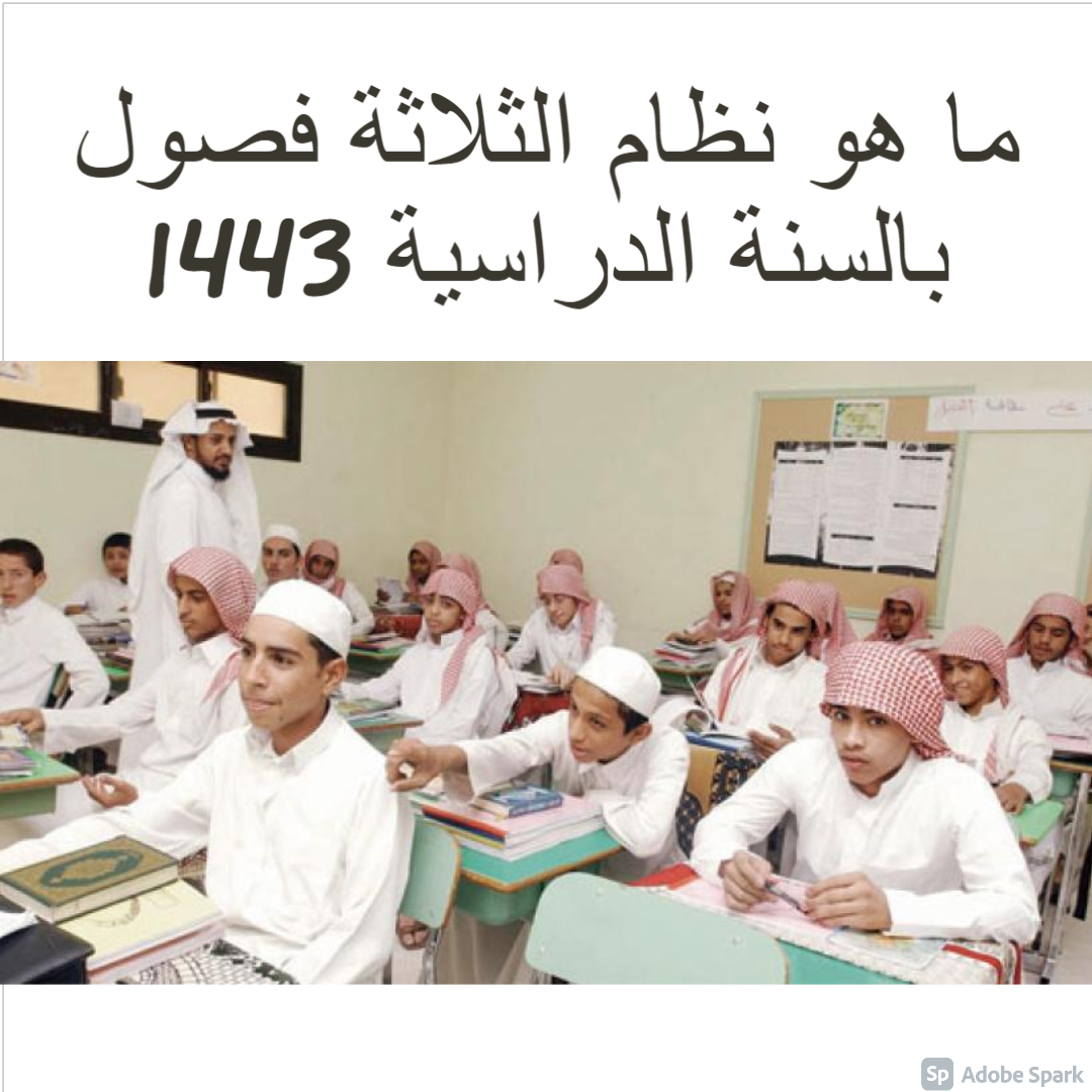 نظام الدراسة الجديد في السعودية