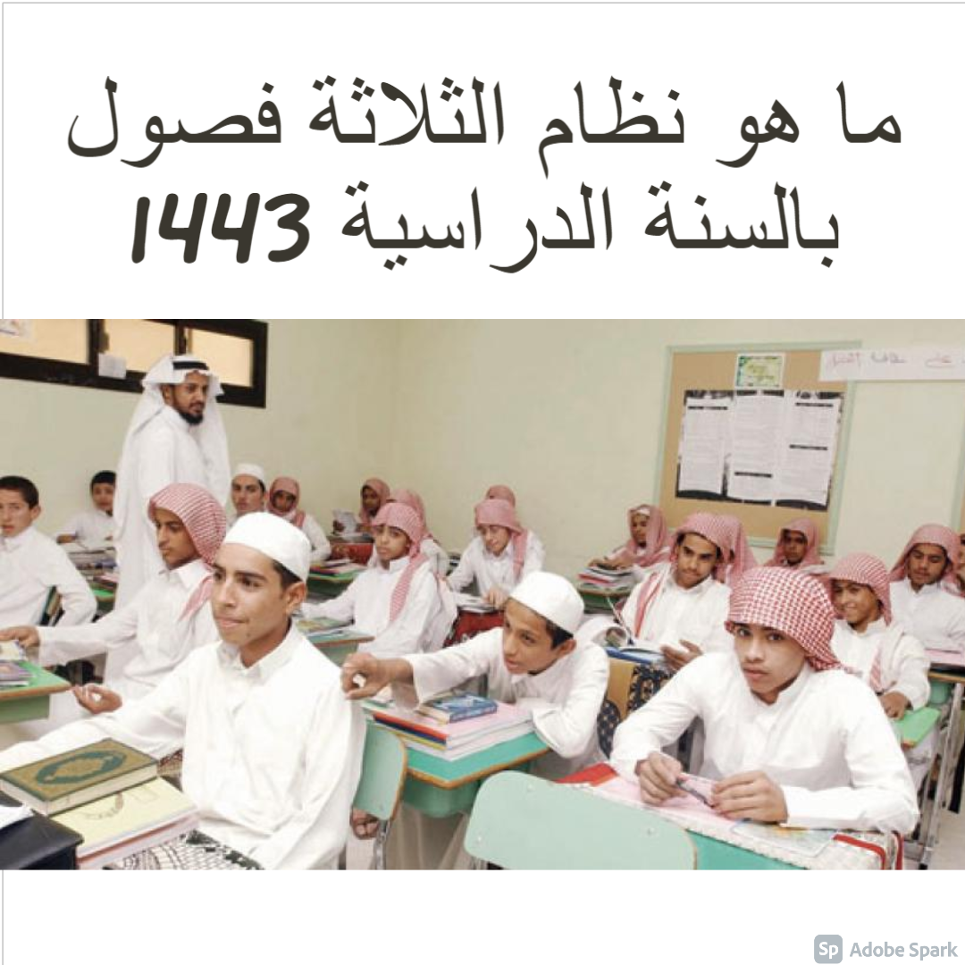 ما هو نظام الثلاثة فصول بالسنة الدراسية 1443