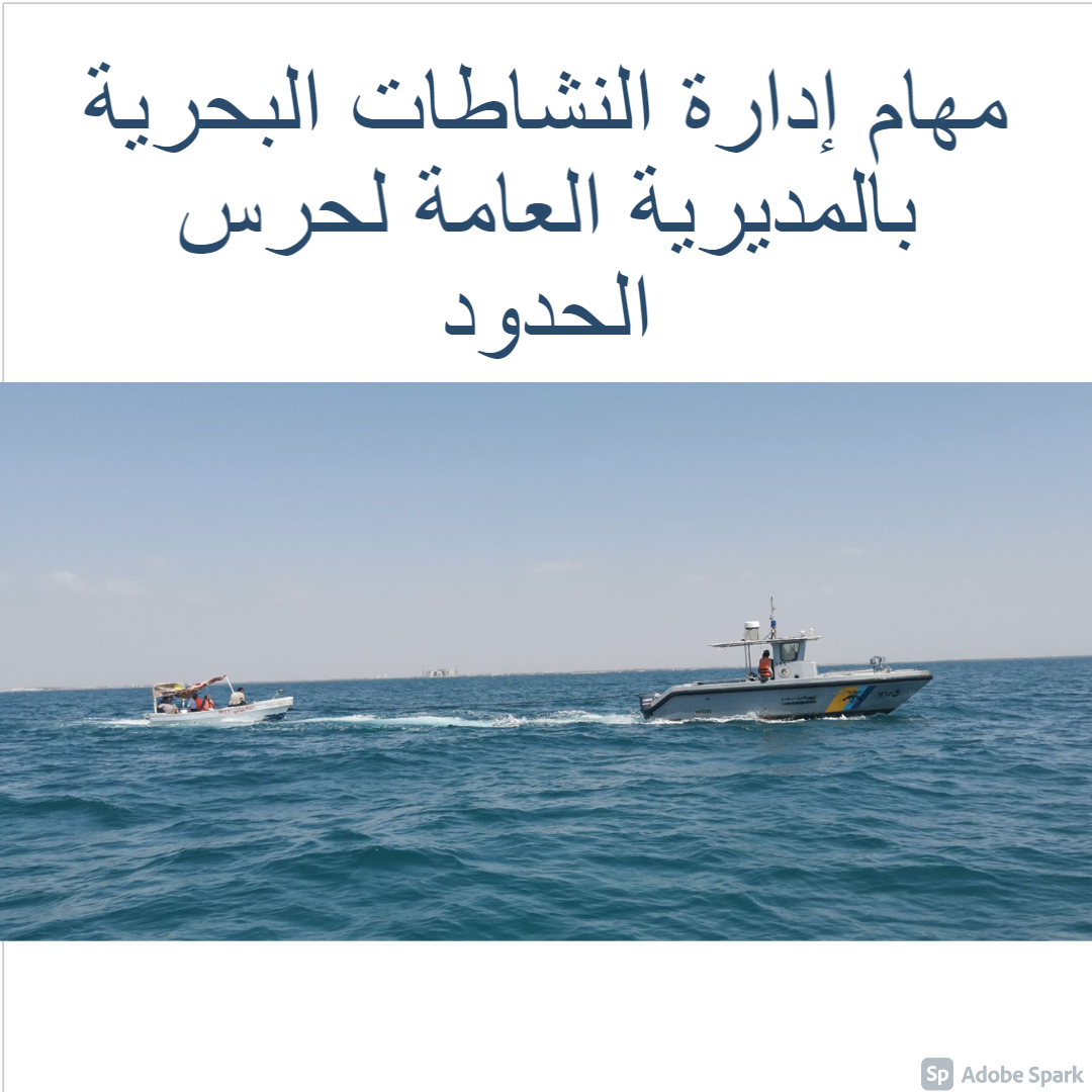 مهام إدارة النشاطات البحرية