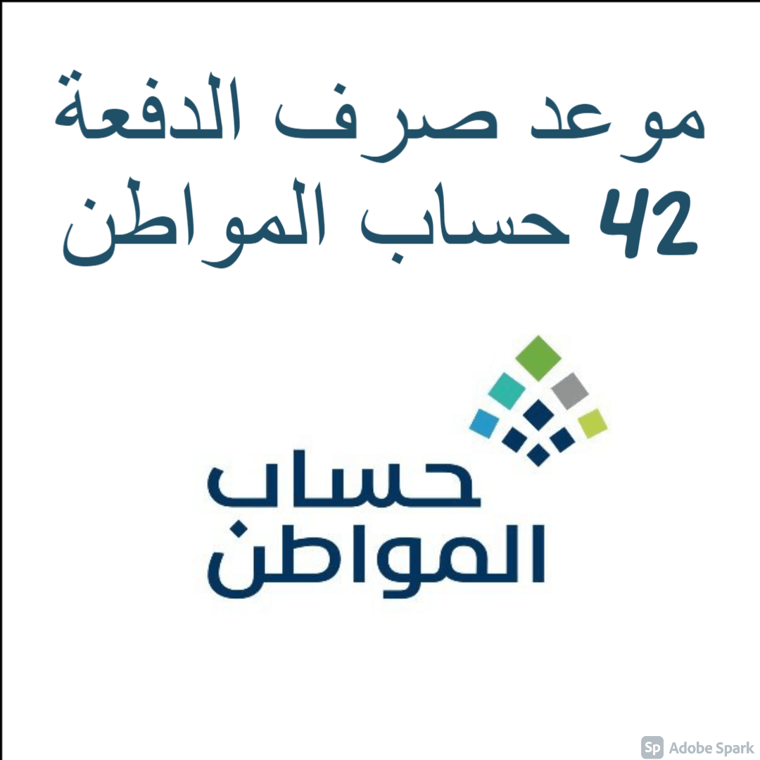موعد صرف الدفعة 42 حساب المواطن قبل العيد