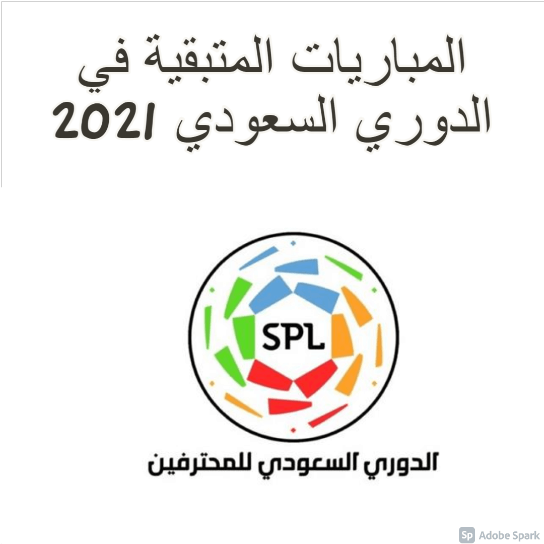 المباريات المتبقية في الدوري السعودي 2021