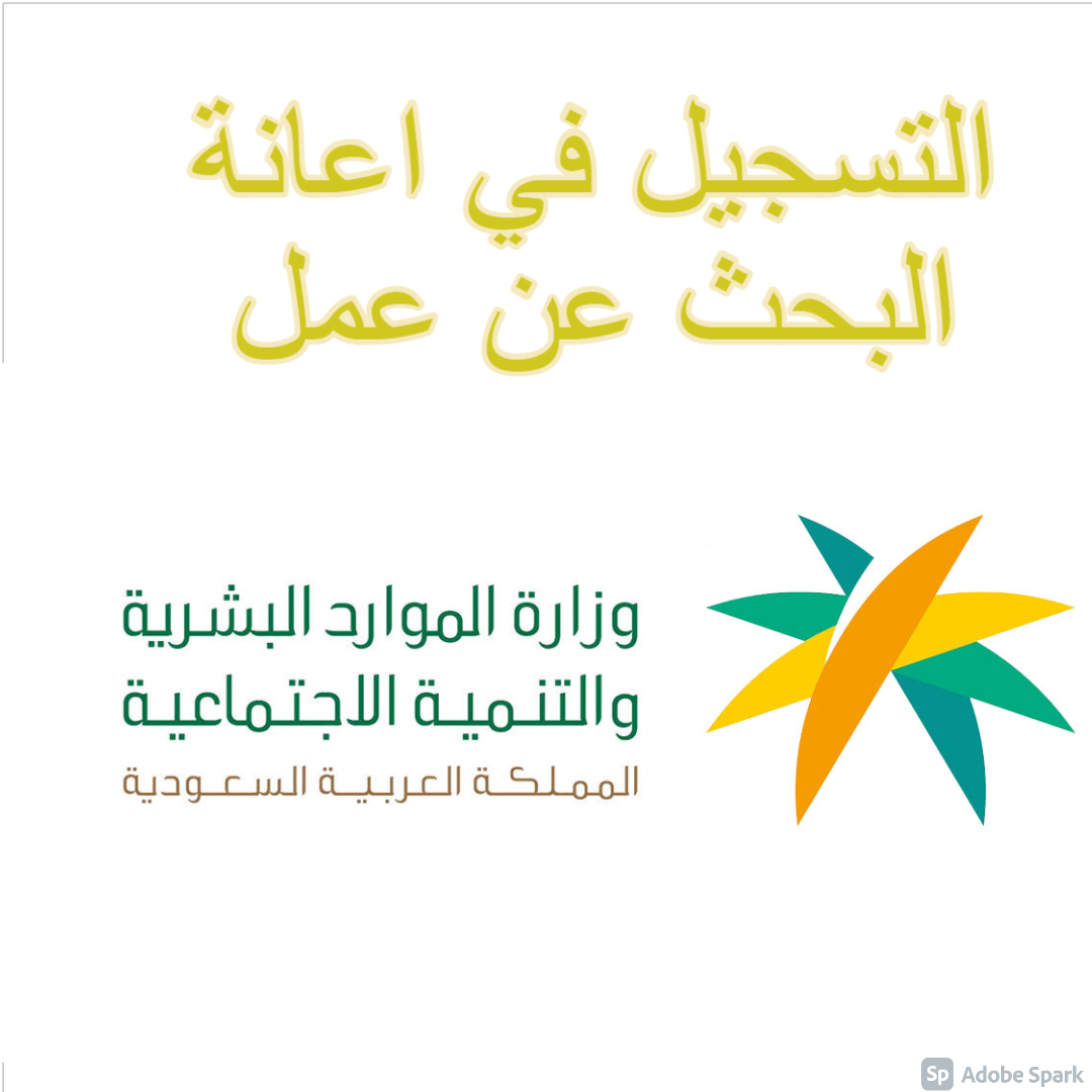 التسجيل في اعانة البحث عن عمل