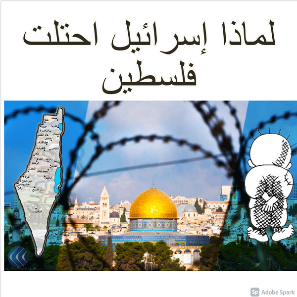 لماذا إسرائيل احتلت فلسطين