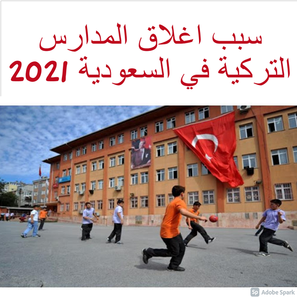 سبب اغلاق المدارس التركية في السعودية