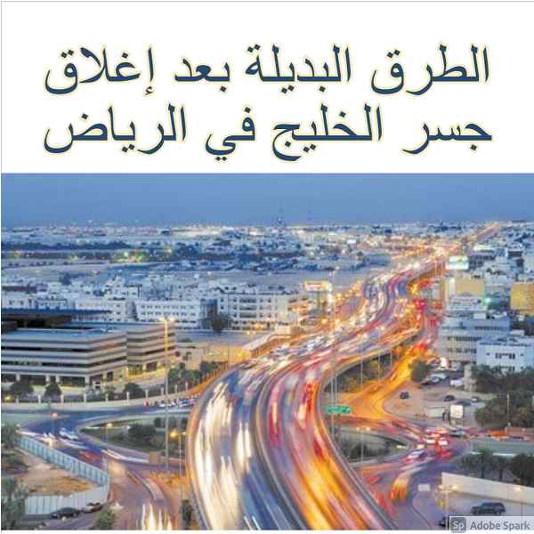 الطرق البديلة بعد إغلاق جسر الخليج في الرياض