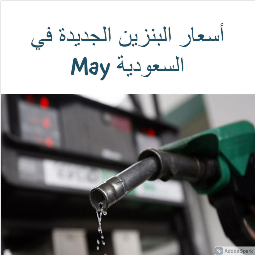 أسعار البنزين الجديدة في السعودية May