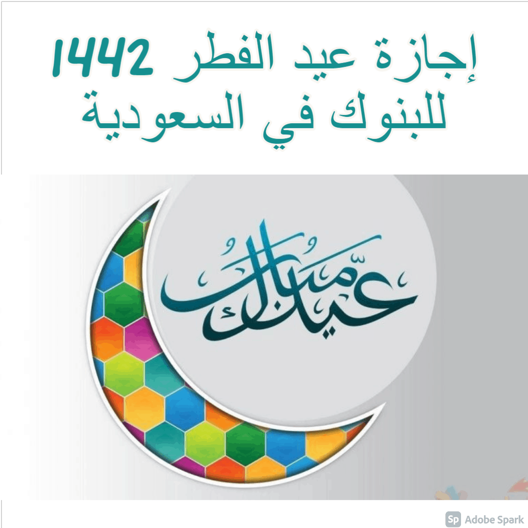 إجازة عيد الفطر 1442 للبنوك في السعودية
