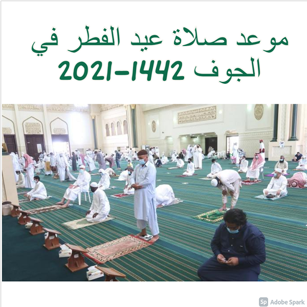 موعد صلاة عيد الفطر في الجوف 2021-1442 