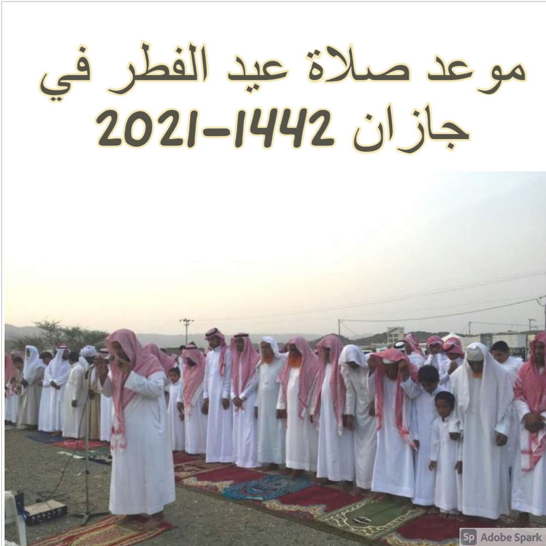 موعد صلاة عيد الفطر في جازان 2021-1442