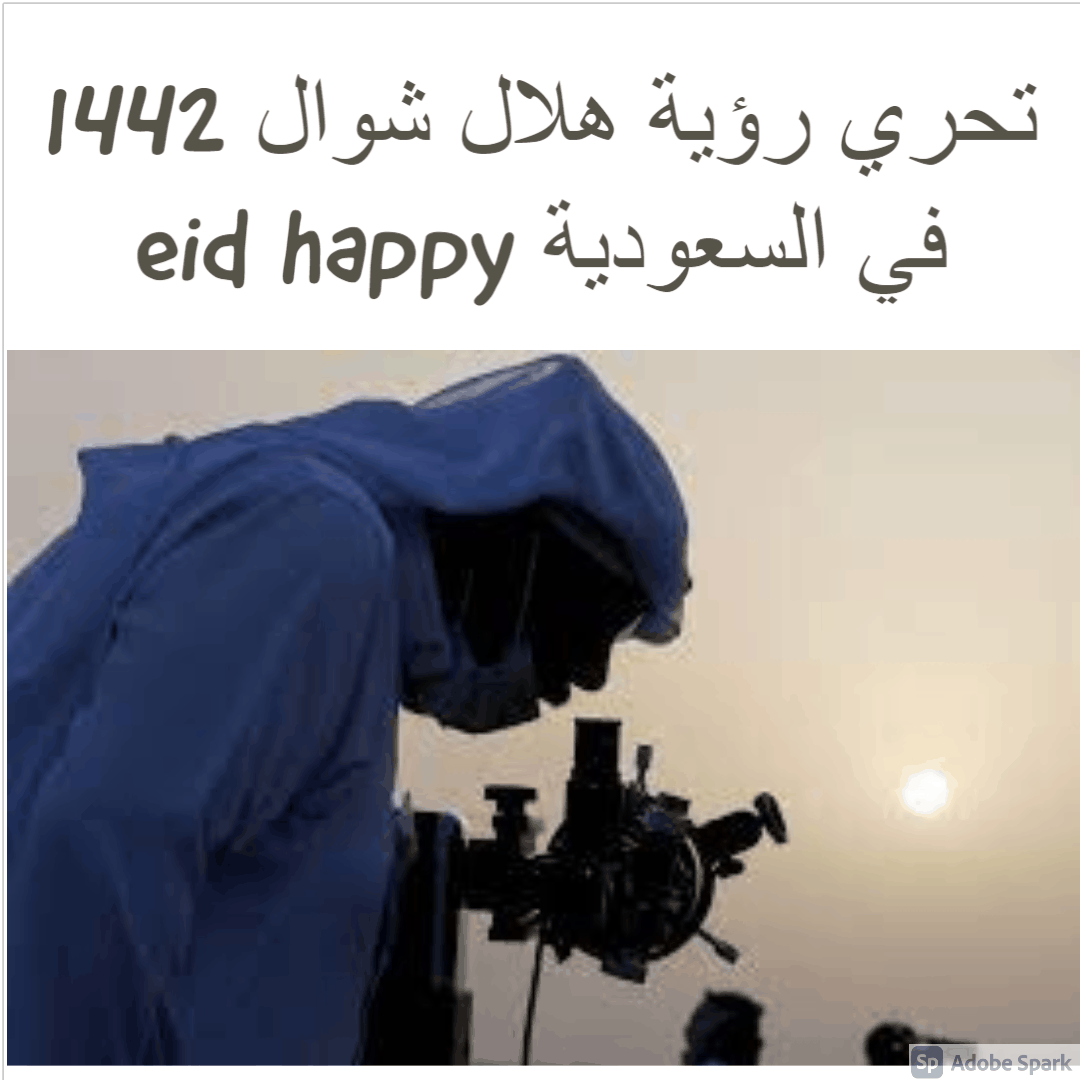 تحري رؤية هلال شوال 1442 في السعودية happy eid