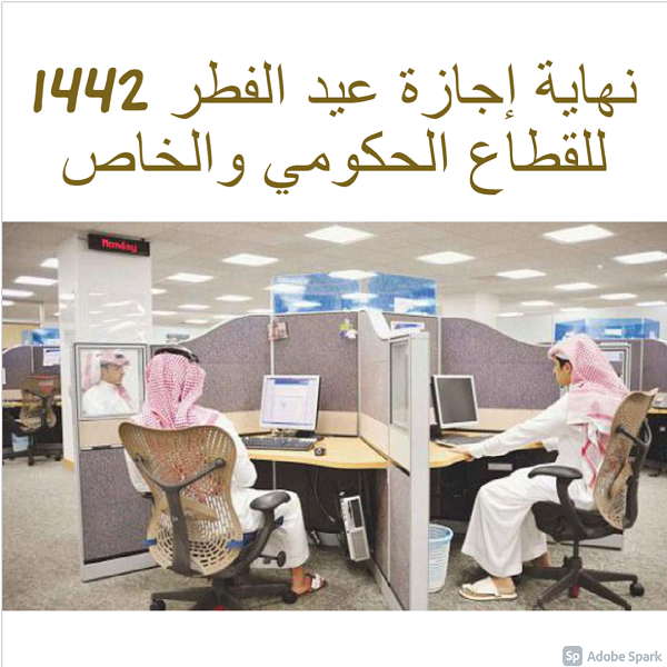 نهاية إجازة عيد الفطر 1442 للقطاع الحكومي