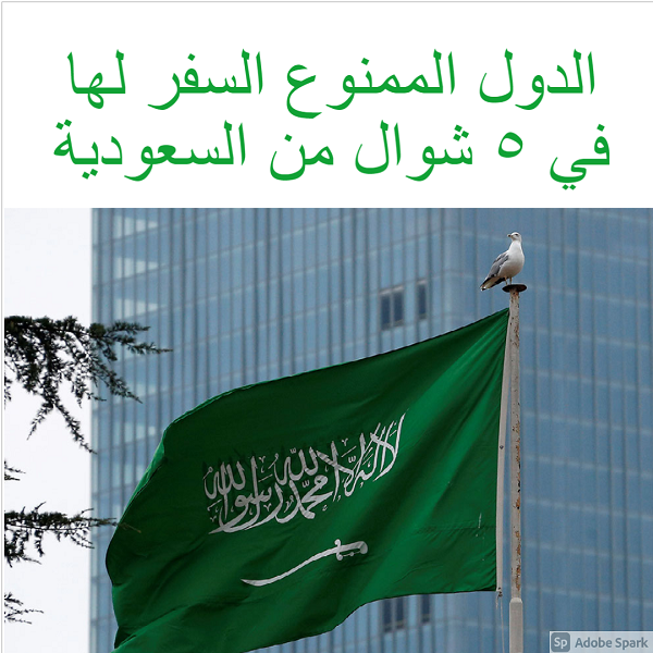 العشرين الممنوع السفر لها الدول السعودية تواصل