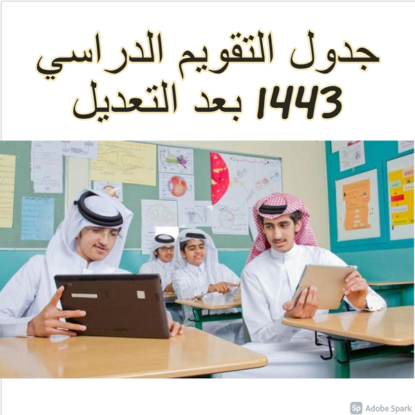 جدول التقويم الدراسي 1443 بعد التعدي