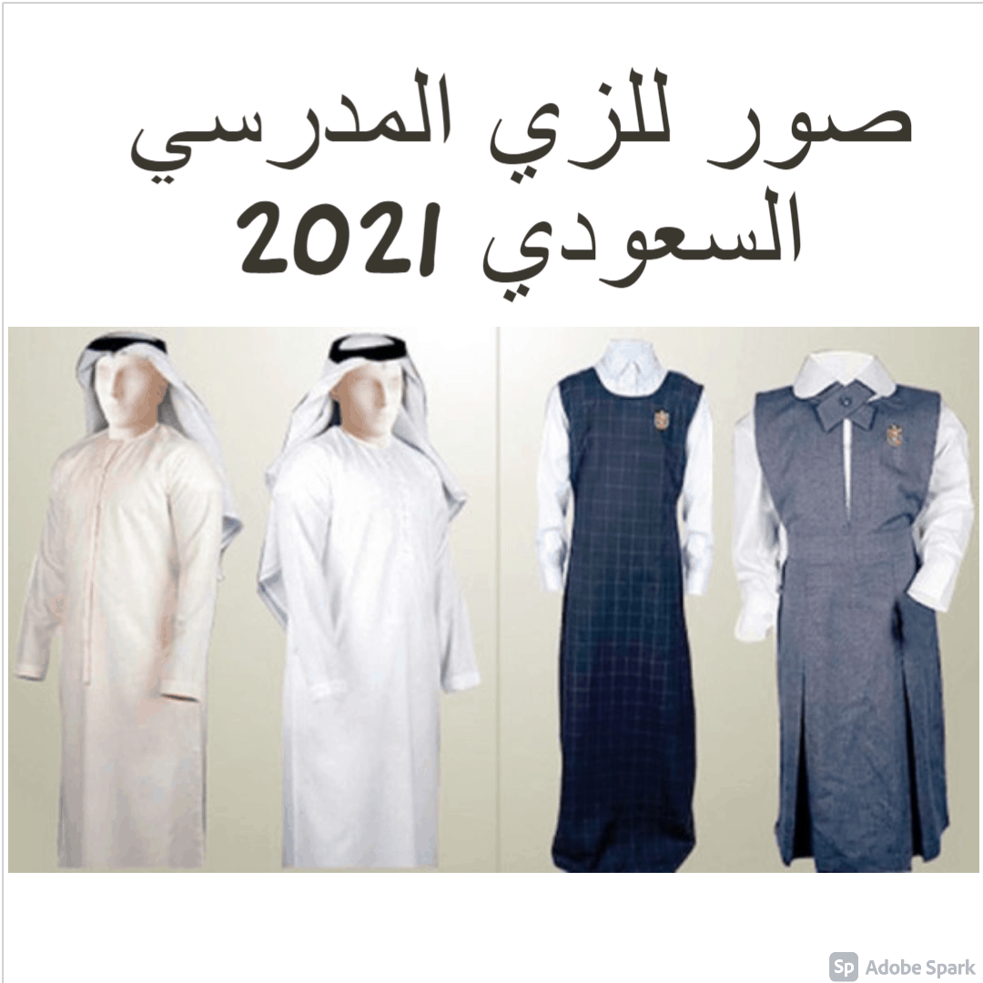 صور للزي المدرسي السعودي 2021 ابتدائي/ متوسط/ ثانوي - ثقفني