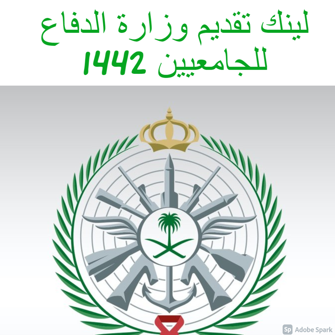 وزاره الدفاع جامعيين