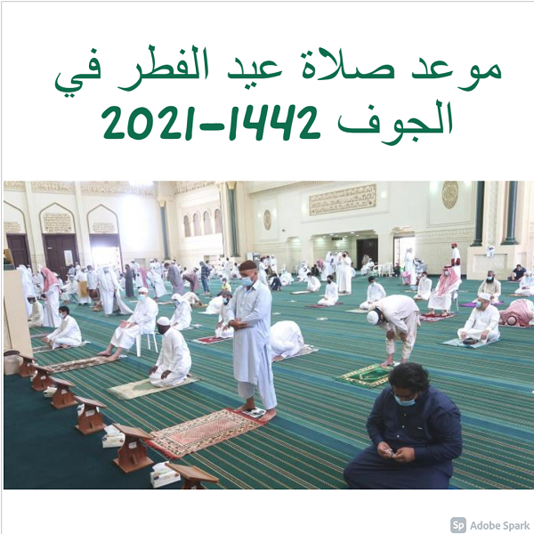 موعد صلاة عيد الفطر في الجوف 2021-1442