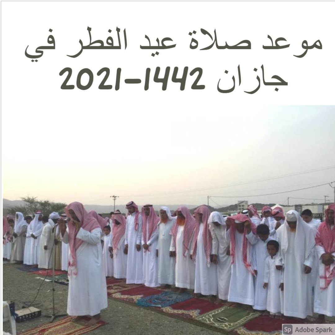 موعد صلاة عيد الفطر في جازان 2021-1442