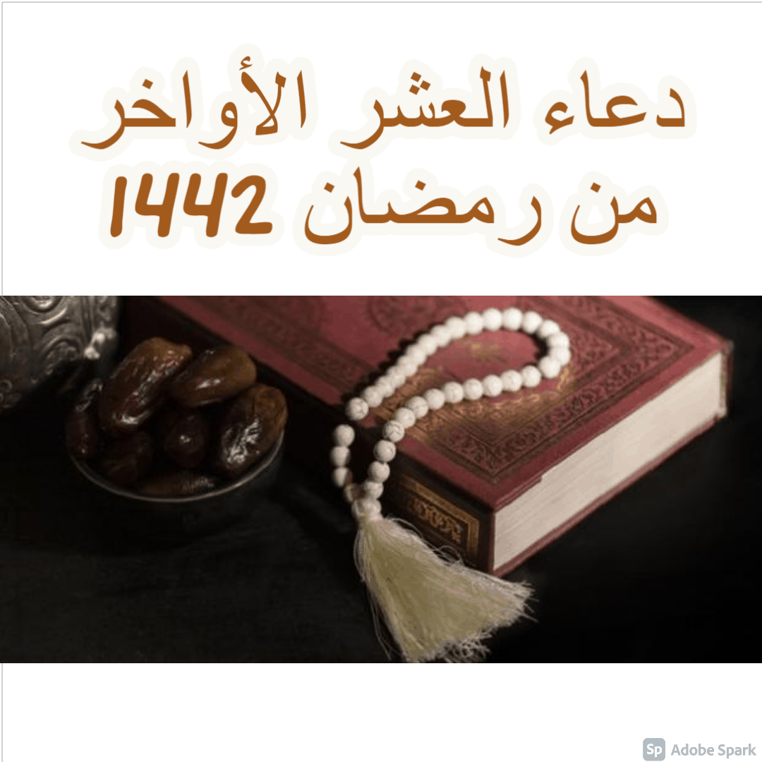 دعاء العشر الأواخر من رمضان 1442
