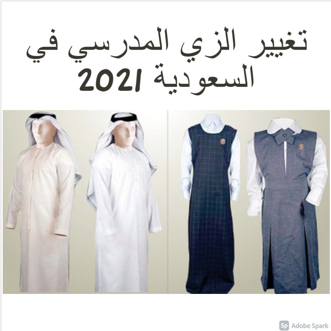 السعودي الزي الجديد المدرسي ملابس المدرسة