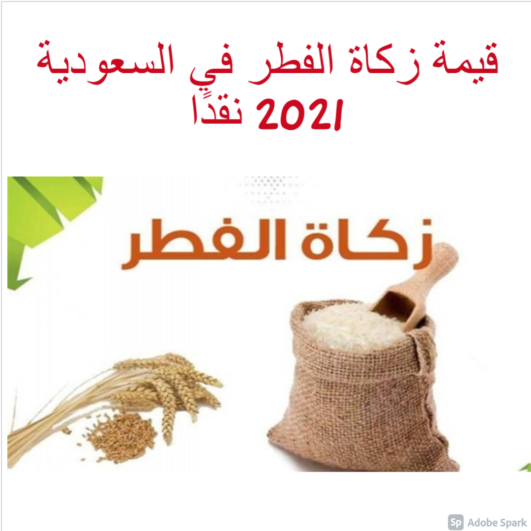 ٢٠٢١ مقدار في السعودية زكاة الفطر كم مقدار