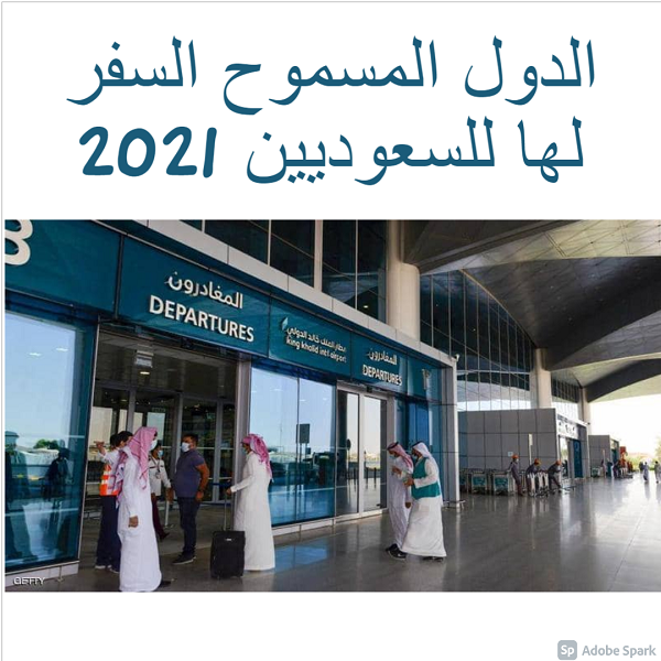 الدول المسموح السفر لها للسعوديين 2021