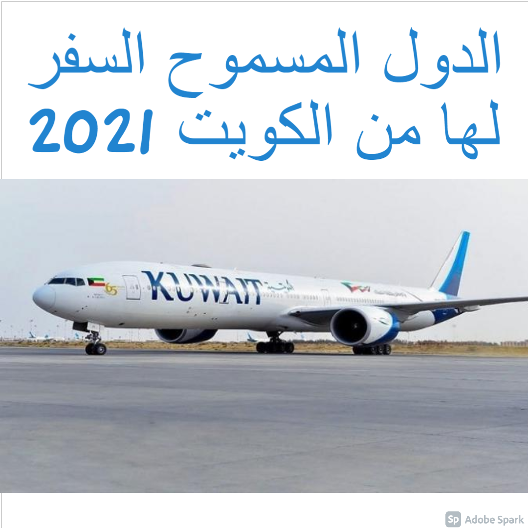 الدول المسموح السفر لها من الكويت 2021