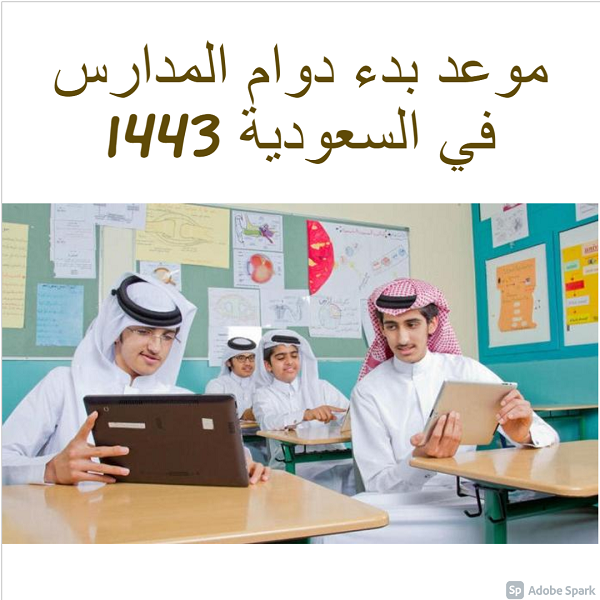 موعد بدء دوام المدارس في السعودية 1443