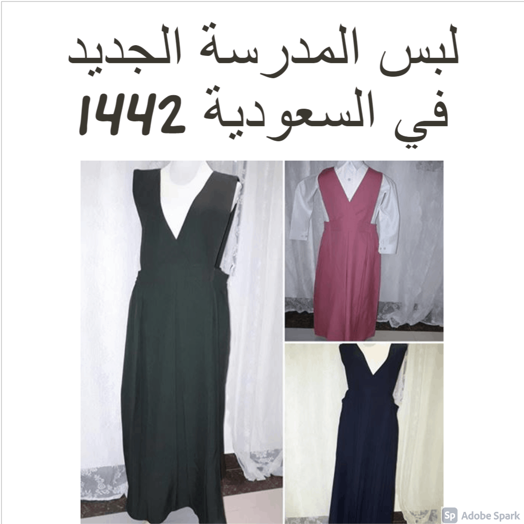 لبس المدرسة الجديد في السعودية 1442