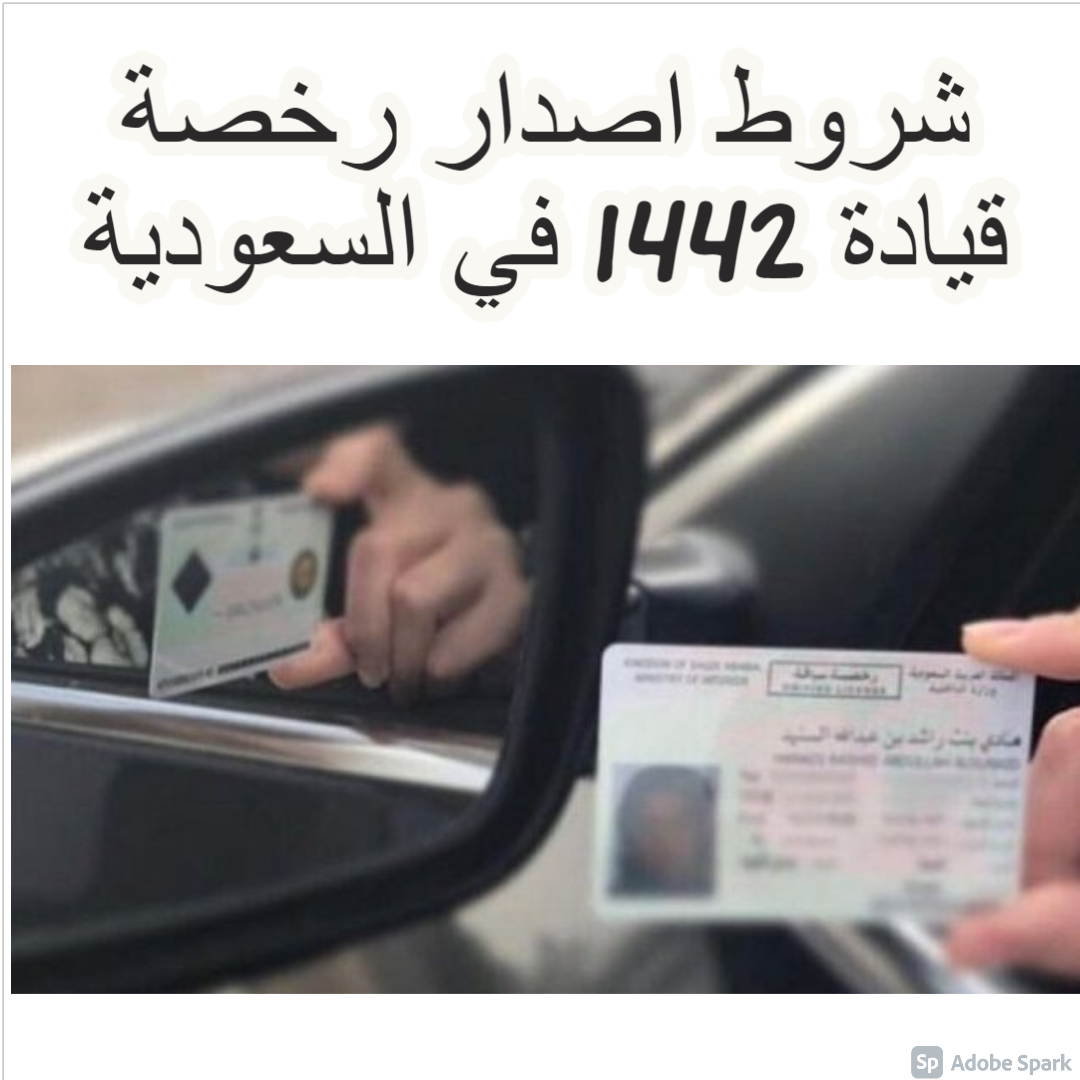 شروط اصدار رخصة قيادة 1442 في السعودية