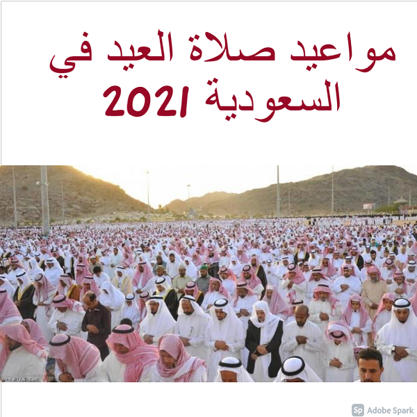 مواعيد صلاة العيد في السعودية 2021