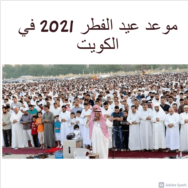 موعد عيد الفطر 2021 في الكويت