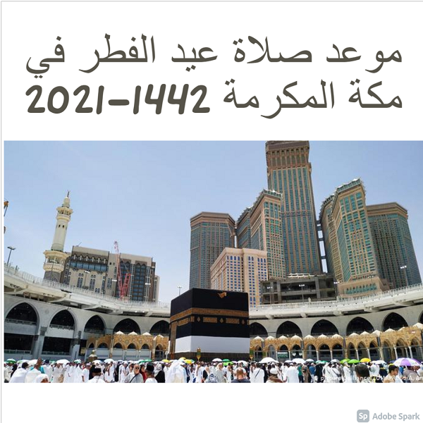 موعد صلاة عيد الفطر في مكة المكرمة 2021-1442