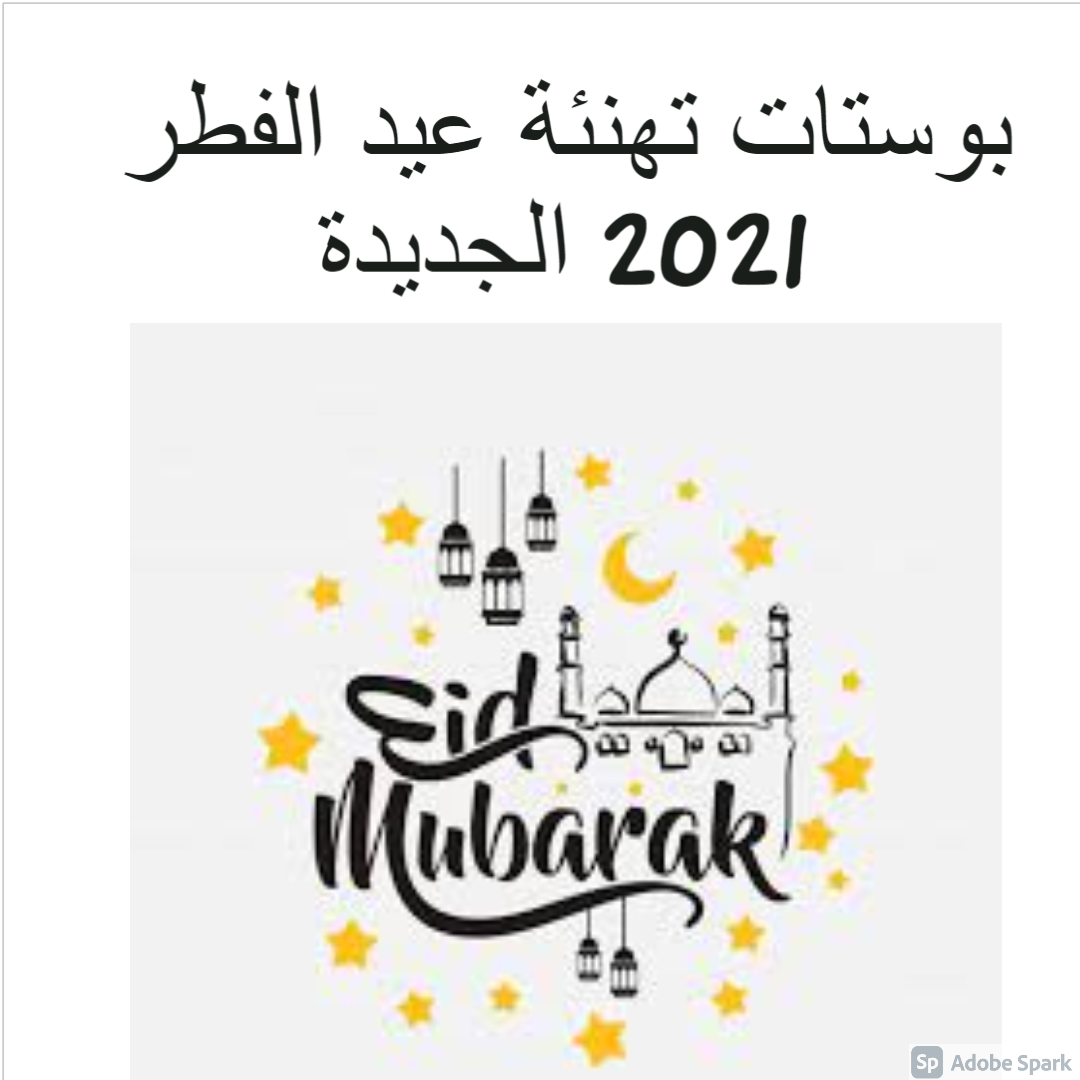 بوستات تهنئة عيد الفطر 2021 الجديدة