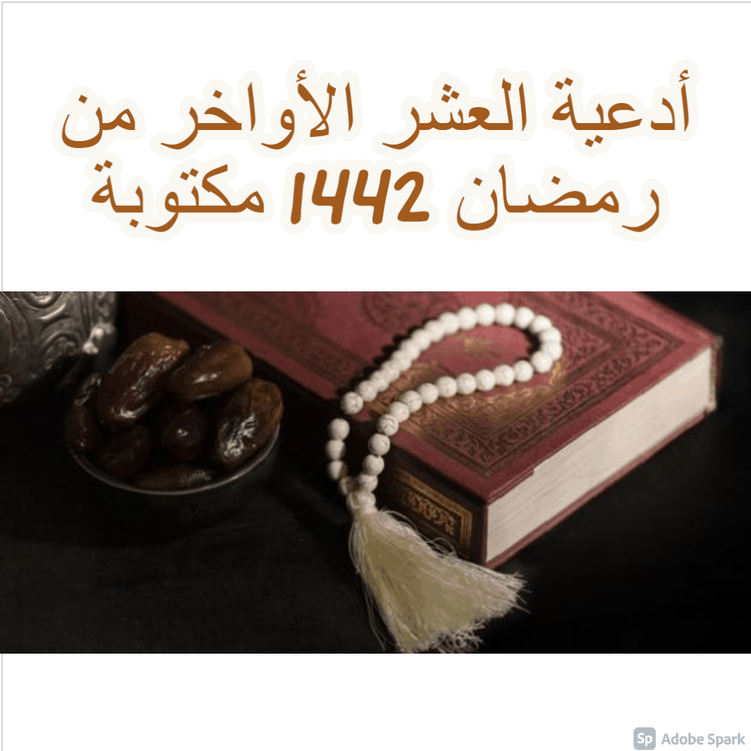 أدعية العشر الأواخر من رمضان 1442 مكتوبة