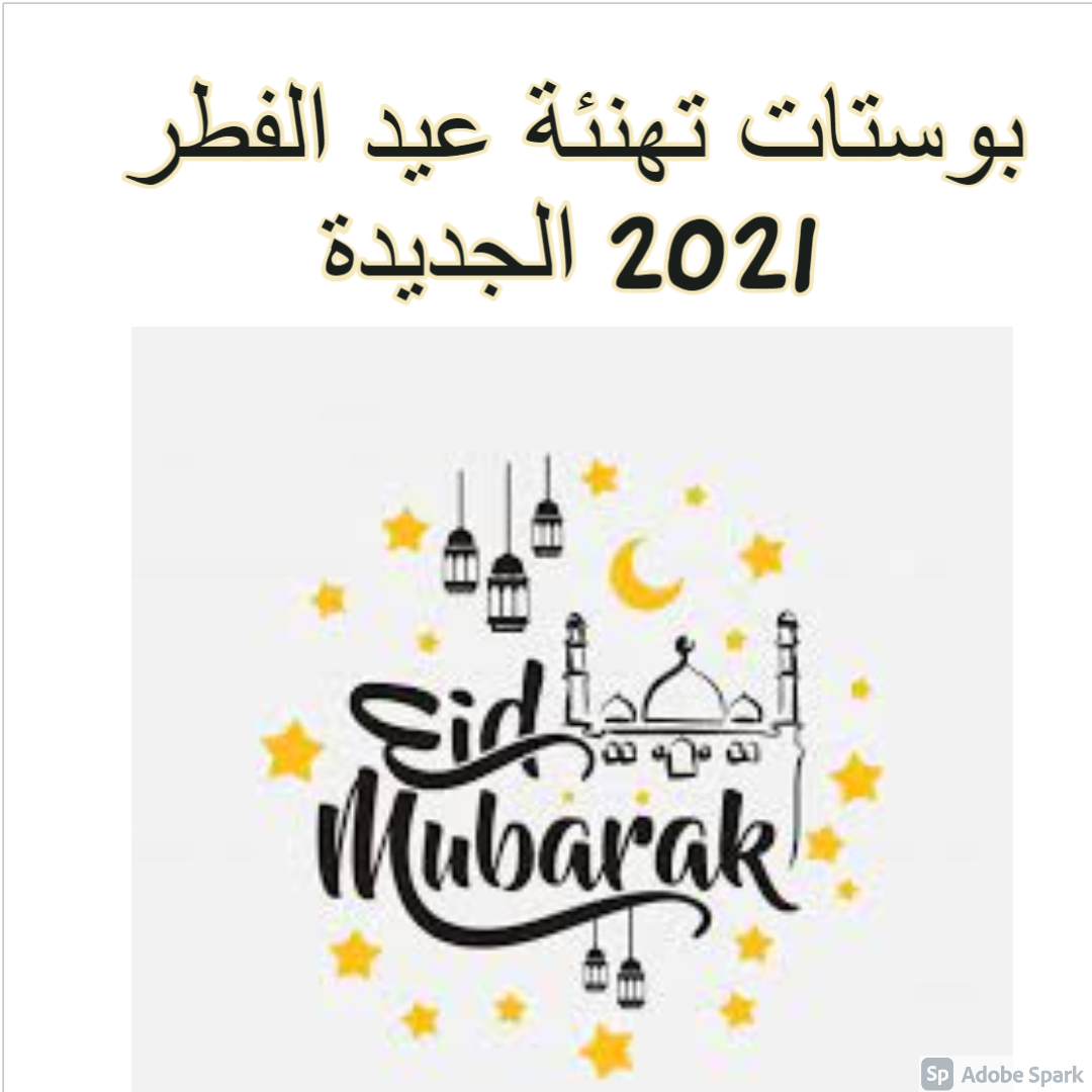 بوستات تهنئة عيد الفطر 2021 الجديدة
