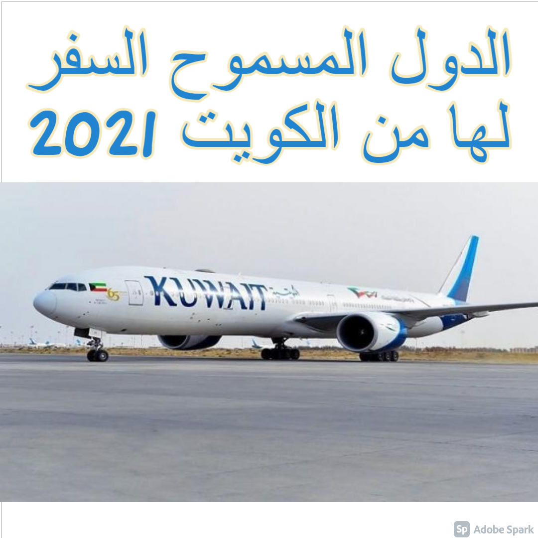 الدول المسموح السفر لها من الكويت 2021