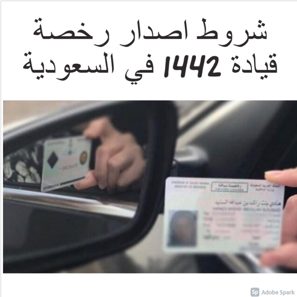 شروط اصدار رخصة قيادة 1442 في السعودية دقيقة.. اعرف الرسوم والأوراق