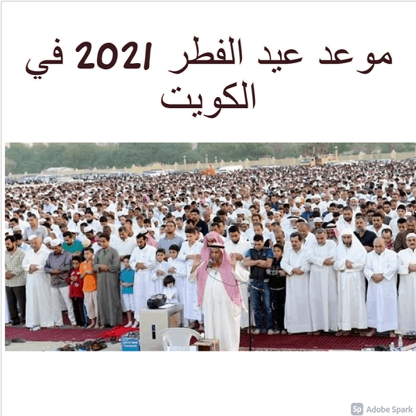 موعد عيد الفطر 2021 في الكويت