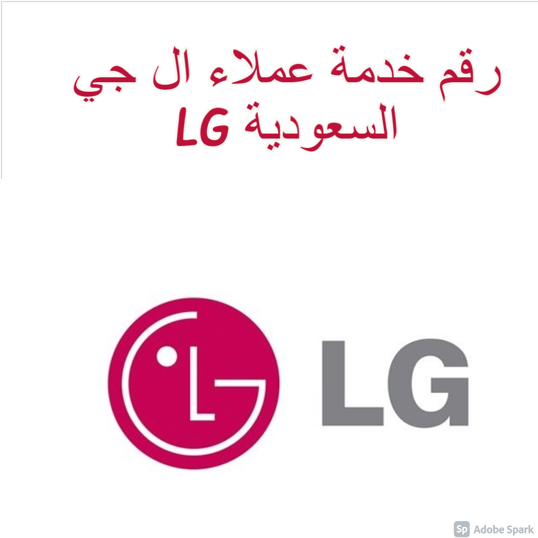 رقم خدمة عملاء ال جي السعودية LG