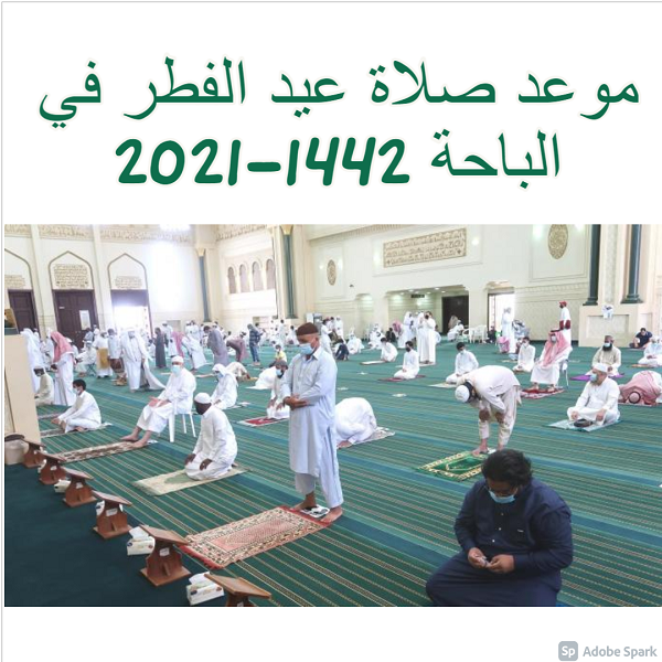 موعد صلاة عيد الفطر في الباحة 2021-1442