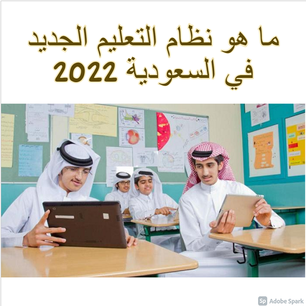 ما هو نظام التعليم الجديد في السعودية 2022
