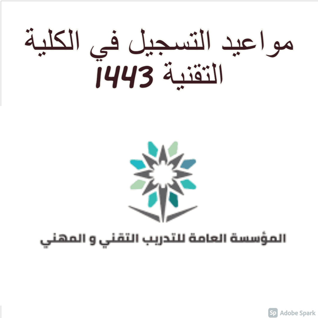 مواعيد التسجيل في الكلية التقنية 1443