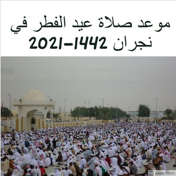 موعد صلاة عيد الفطر في نجران 2021-1442